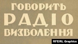 Українська редакція Радіо Свобода почала мовлення 16 серпня 1954 року