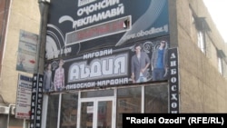 Фурӯшгоҳи "Аъдия"