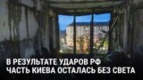 В Киеве после массированного удара России без света осталось Левобережье: что говорят жители города, репортаж Настоящего Времени