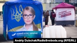 Президенттикке ат салышып жаткан Юлия Тимошенконун баннери. Киев, 2019-жыл. 