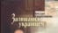 Обкладинка книжки «Залишаюсь українцем», автор Богдан Гаврилишин