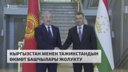 Кыргызстан менен Тажикстандын соодасын 500 млн долларга жеткирүү талкууланды