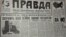Газета "Правда" от 16 марта 1991 года, накануне Всесоюзного референдума о сохранении СССР
