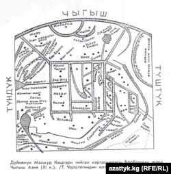 Части Центральной и Восточной Азии карты мира Махмуда Кашгари (1072-1077). Перевод с арабского на кыргызский язык.