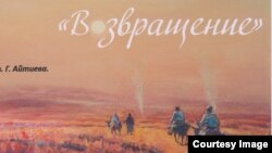 "Кайрылып келүү". С. Бабажанов тарткан сүрөт.  