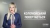 Коломойський повертається («Схеми» | Випуск №78)