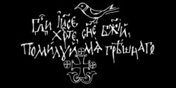 «Остання молитва перед смертю» в стилі графіті Софії Київської, яку Олексій Чекаль виготовив для музейного проєкту на Соловках у Росії про розстріляних більшовиками священників. За задумом автора, напис ніби видряпаний, що передає емоцію людини перед смертю