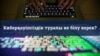 Киберқауіпсіздік туралы не білу керек?