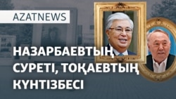 Күнтізбедегі Тоқаев, суреті алынған Назарбаев - AzatNEWS l 01.04.2025
