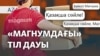 Трампқа қарсылық, тіл дауы, Жыланбаевқа араша – AzatNEWS | 07.04.2025