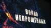 "Кичерелмәгәннәр сугышы" фильмы авторлары Дарья Митинага рәхмәтле