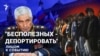 "Бесполезных — депортировать"