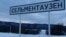 Дорожный указатель на село Сельментаузен, Чечня