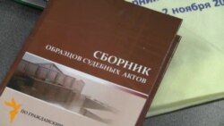 В КР выпущена «Настольная книга судьи» 