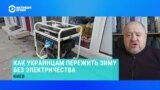 "Зимой будет сложно". В Украине продолжаются отключения электроэнергии 