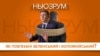 Як пов’язані Зеленський і Коломойський? | НЬЮЗРУМ #40