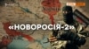 Як Росія планувала пробити коридор до Криму? | Крим.Реалії