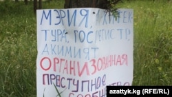 Бишкек тургундары жерге байланыштуу чырга тийиштүү органдарды күнөөлөп келишет.5-июнь, 2012-жыл.