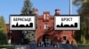 Гарады з «памылкамі» ў назвах: Брэст ці Берасьце?