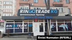Ringotrade.kg финансылык брокери. Бишкек, Кыргызстан.