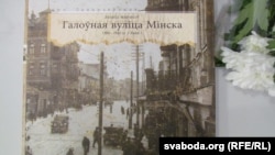 Вокладка кнігі «Галоўная вуліца Менску». 2013 г.