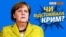 Чому анексія Криму не розсварила Меркель із Путіним?