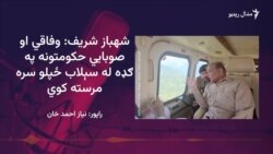 د پاکستان وزیراعظم د خیبر پښتونخوا سېلاب ځپلو سیمو ته تللی 