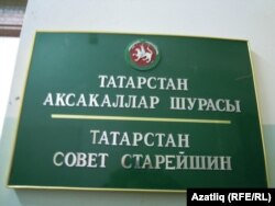 Аксакаллар шурасы җыелышлары һәркемгә ачык