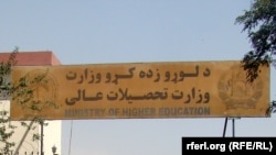 وزارت تحصیلات عالی افغانستان