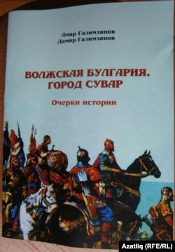 “Идел Болгары. Суар каласы” китабы