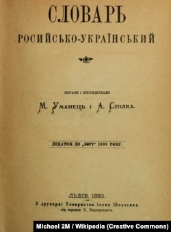 «Словарь росийсько-український», Львів, 1893 рік. Титульна сторінка першого тому