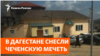 Дагестан и Чечня: конфликт из-за мечети
