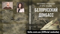 Вокладка кнігі «Беларускі Данбас».