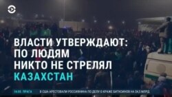 Азия: власти Казахстана заявляют, что «по протестующим никто не стрелял»