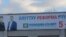 Билборд партии "Республика - Ата-Журт".