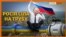Дожилися, Росія продає український газ (відео)