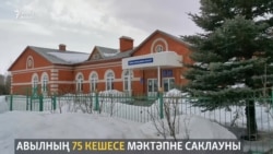 Урта Пошалым мәктәбенә ябылу яный