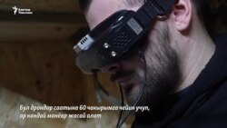 Украина: Согуш тактикасын өзгөрткөн дрондор