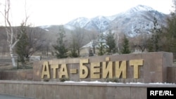 Чоң-Таш айылынын түштүгүндөгү "Ата Бейит" эскерүү жайы. Чүй облусу, Кыргызстан. 12.1.2008.