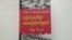 Армянский перевод книги Яира Орона «Сионизм и Геноцид армян. Неприемлемое безразличие» 