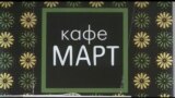 Свобода в кафе МАРТ. "Белый альбом – 2012" - 300 треков в интернете.