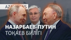 Тоқаев отставкаға қашан кетеді? Назарбаев пен Путин неге кездесті? —  AzatNEWS l 30.05.2025
