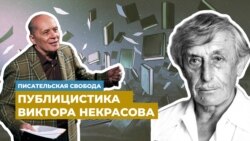 Александр Филиппенко читает подборку публицистики Виктора Некрасова - «Камень в Бабьем Яру» и «Кому это нужно?» 