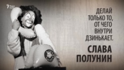 Делай только то, от чего внутри дзинькает. Слава Полунин. Анонс