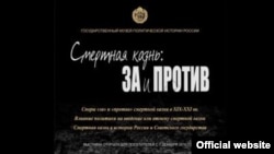 Выставка "Смертная казнь: ЗА и ПРОТИВ"
