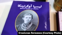 Перший переклад вибраних поезій Лесі Українки арабською мовою Олени Хоміцької та Саміра Мунді. . Фото – Станіслав Литвинов
