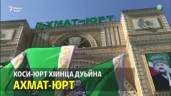 Хоси-Юрт яра, хIинца Ахмат-Юрт