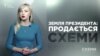 Земля президента Порошенка: на продаж («Схеми» | Випуск №126)