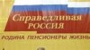 Лидер «Справедливой России» Сергей Миронов полностью на стороне кандидата от партии власти