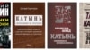 Расейскія кнігі, у якіх адмаўляецца віна НКВД і Сталіна за катынскае злачынства